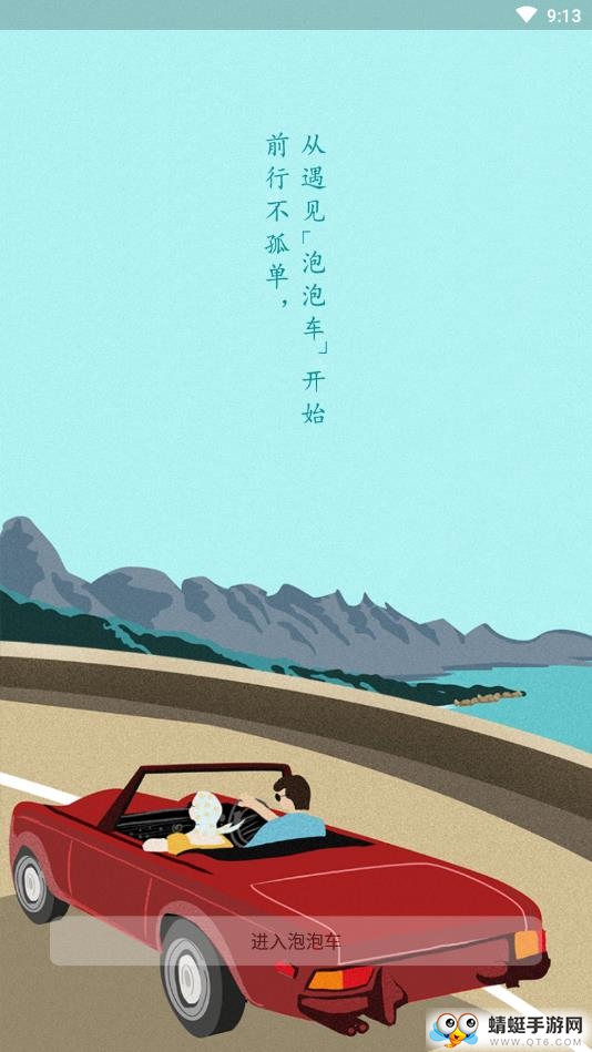 泡泡车（商业社交）app