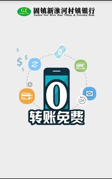 固镇新淮河村镇银行手机银行