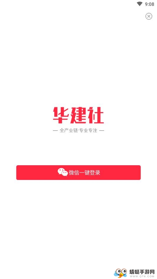 华建社app