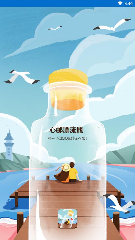 心邮漂流瓶官方版