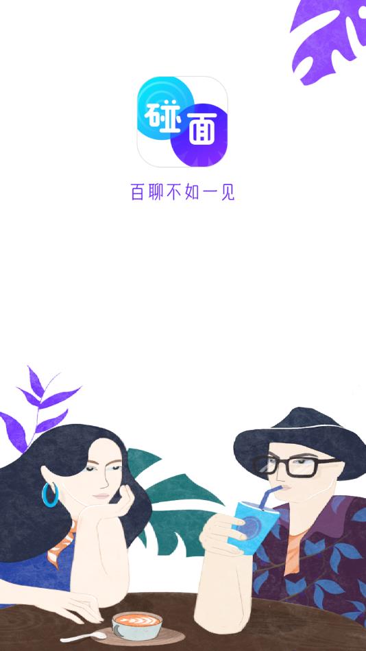 碰面Meetup官方版