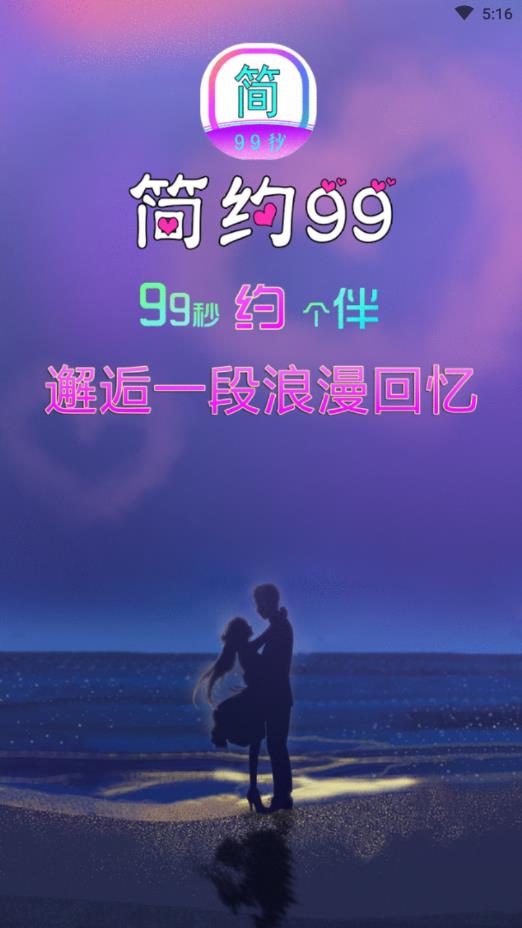 简约99官方版