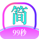 简约99官方版