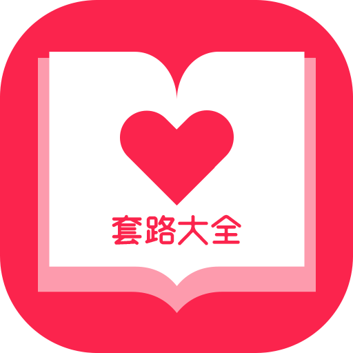 套路大全无广告版