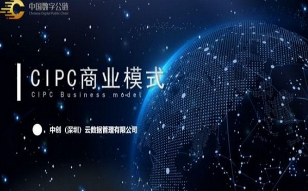 cipc中国数字公链平台