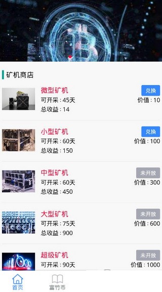 富竹币APP挖矿赚钱