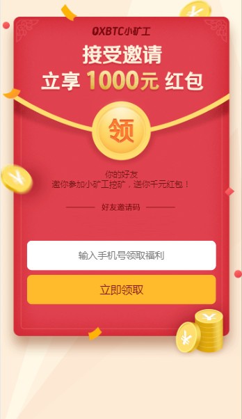 小矿工邀请码app赚钱