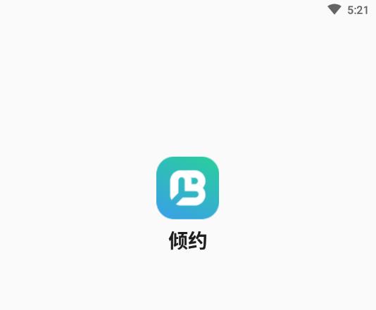 倾约官方版