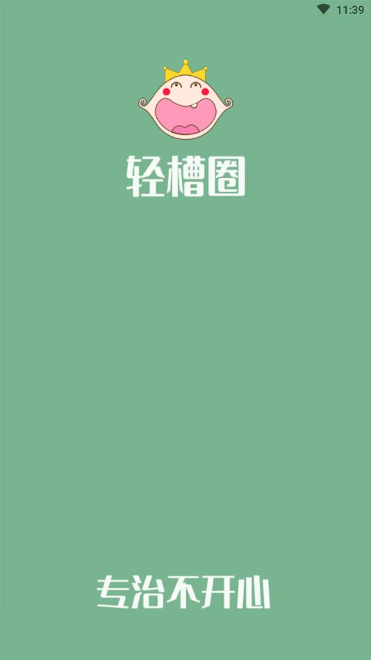 轻槽圈官方版