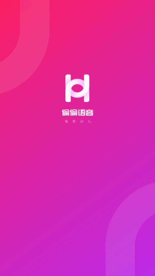 偷偷语音官方版