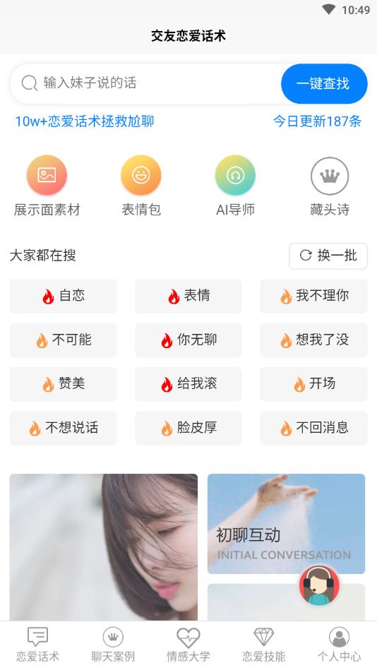 交友恋爱话术官方版