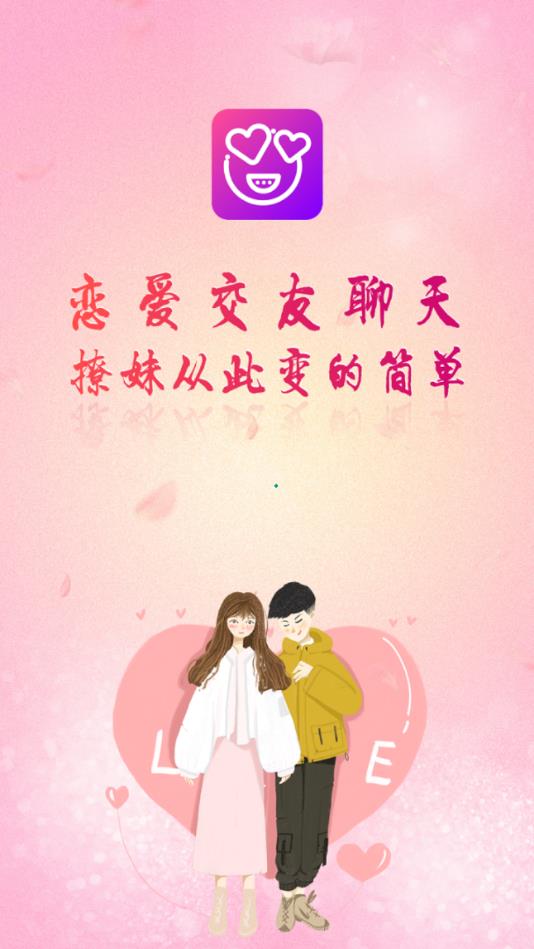 交友恋爱话术官方版