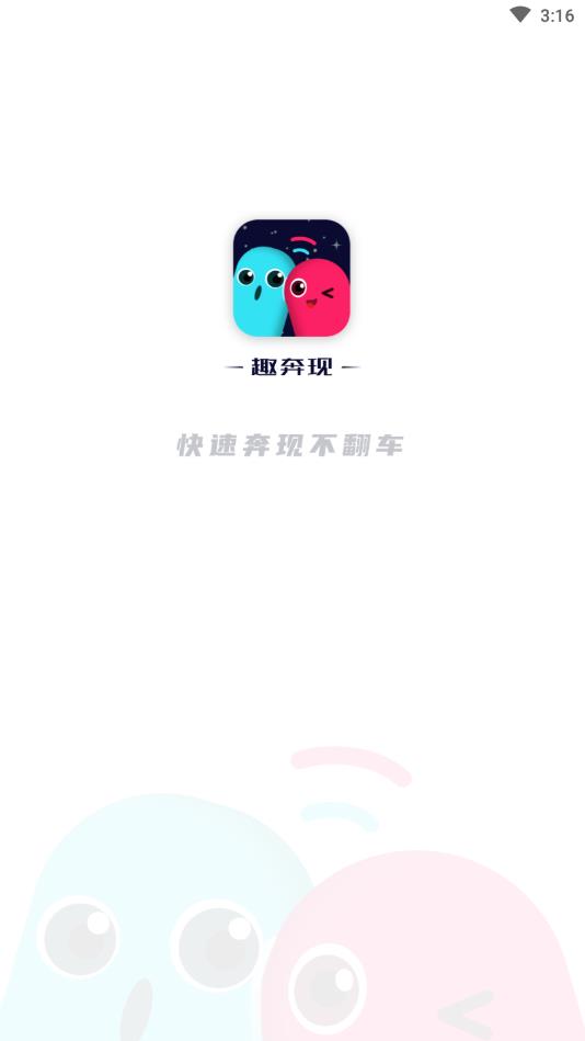 趣奔现官方版