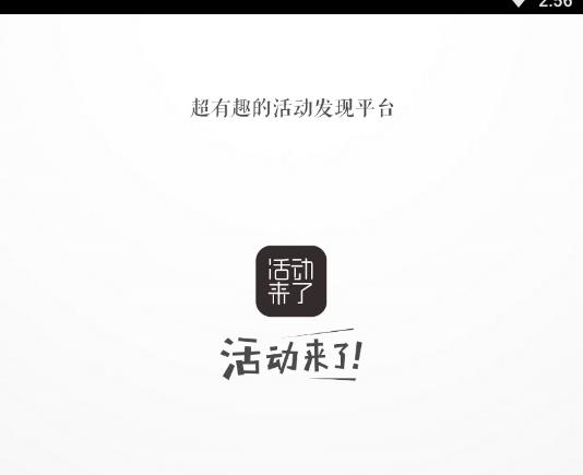 活动来了官方版
