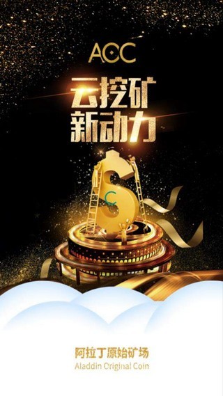 AOC(超级云矿机app)