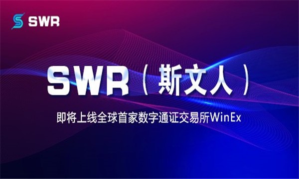 SWR斯文人app