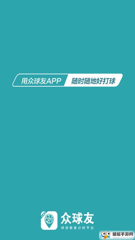 众球友软件