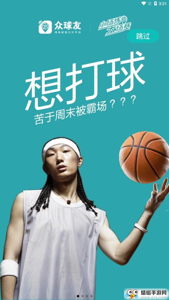 众球友软件