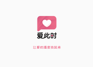 爱此时
