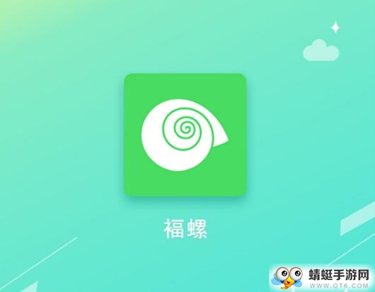 福螺