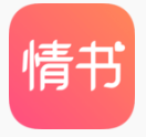情书