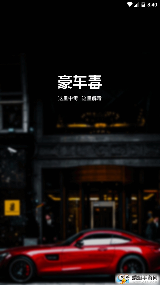 豪车毒