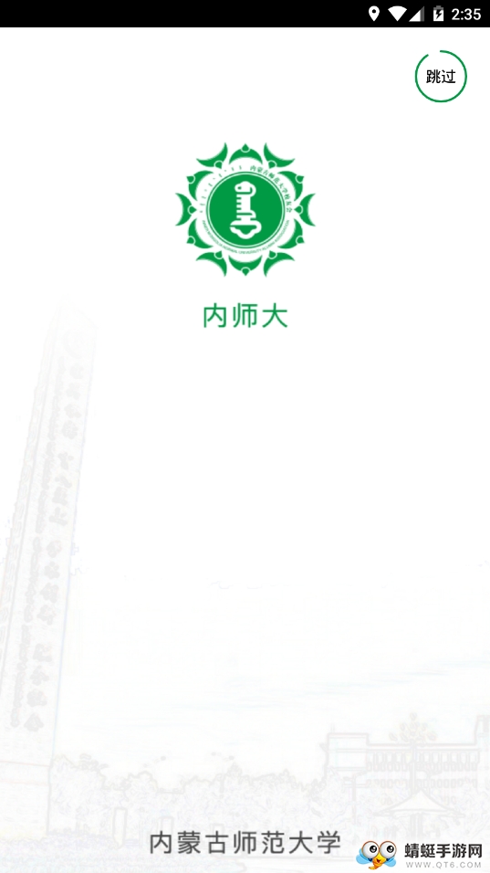 内师大人