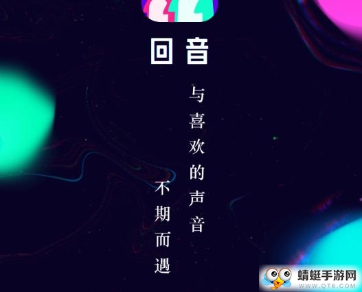 回音