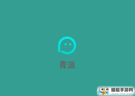 青派