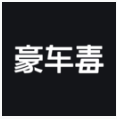 豪车毒