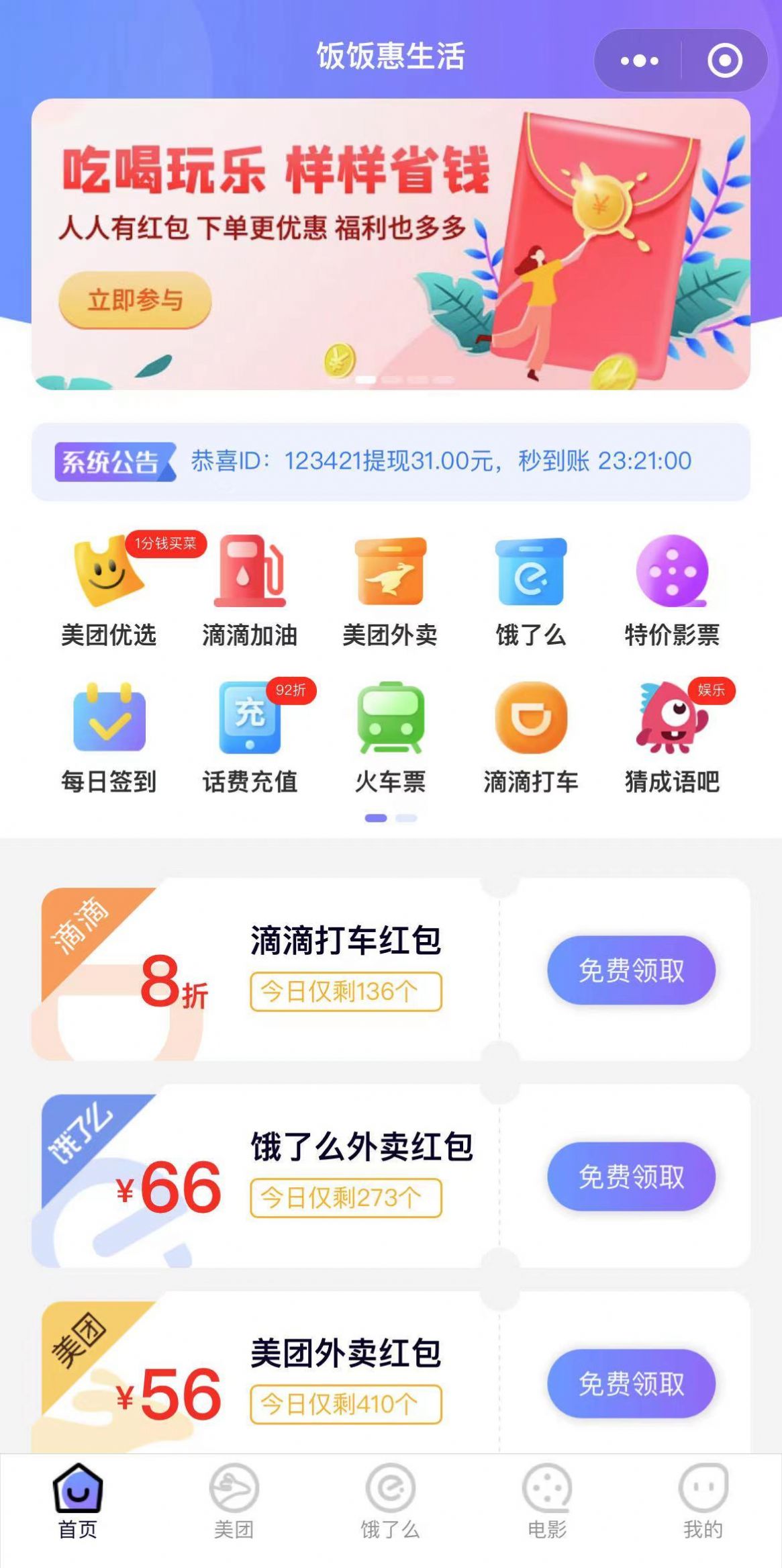 饭饭惠生活推广兼职软件app