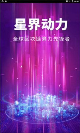 星界动力挖矿赚钱app最新版本