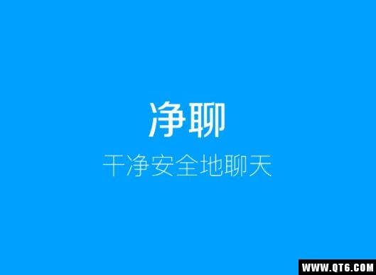 净聊