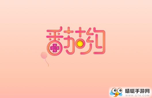 番茄约