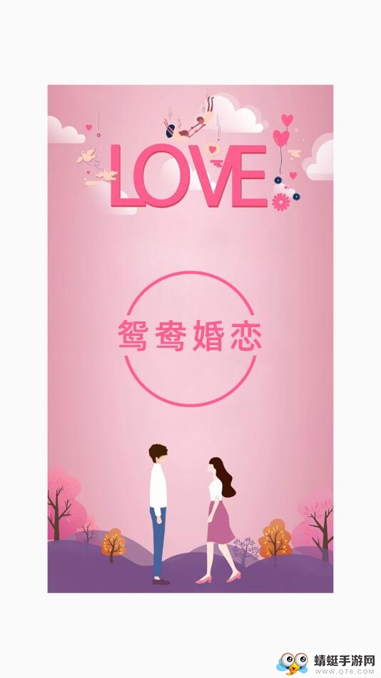 鸳鸯婚恋相亲交友