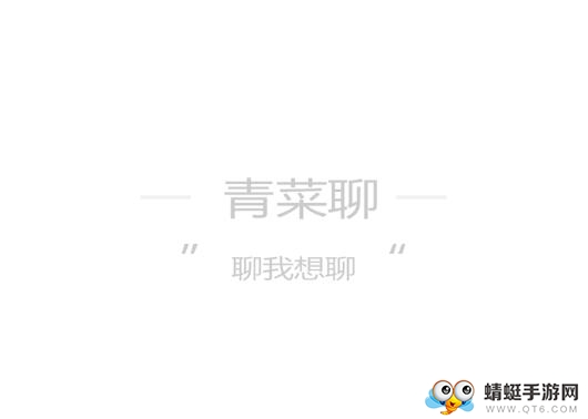 青菜聊