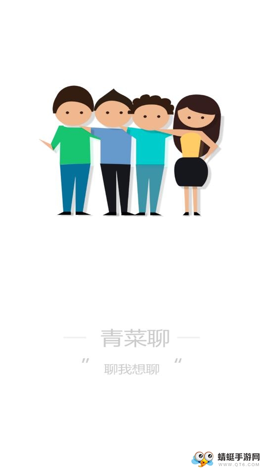 青菜聊
