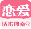 恋爱话术