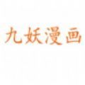 九妖漫画2022韩版