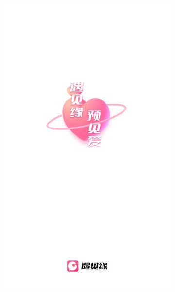 遇见缘交友