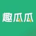 趣瓜瓜APP最新版