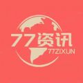 77资讯app官方手机版软件