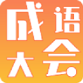 成语大会红包版app官方软件