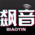 飙音最新版APP