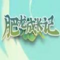 肥龙成长记app官方版