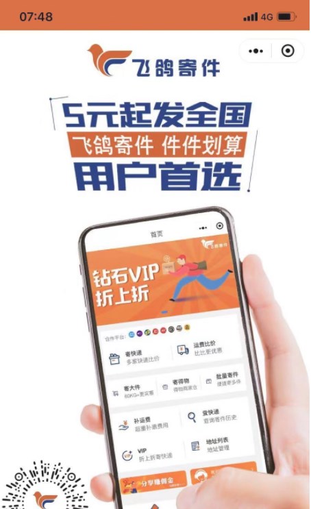 飞鸽寄件首码推广app官方版