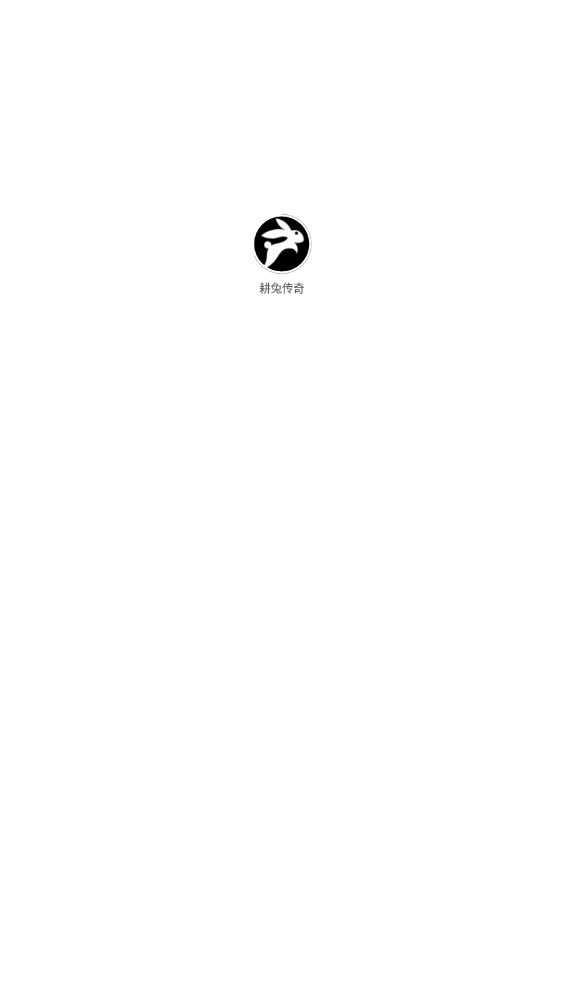 耕兔传奇首码app官方