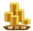 银元转app手机版