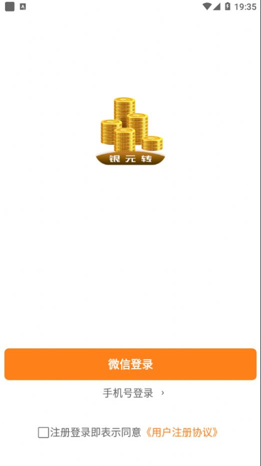 银元转app手机版