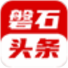 磐石头条app官方手机版